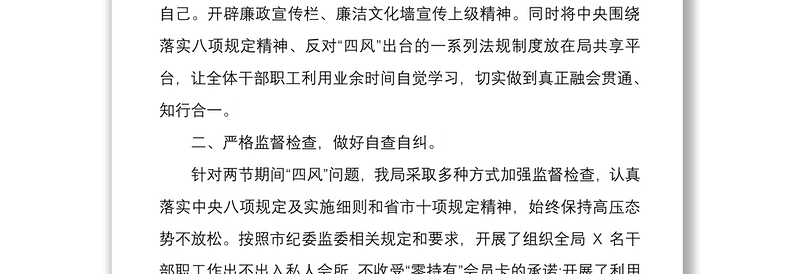 2021国庆中秋双节期间贯彻落实四风监督检查工作情况报告