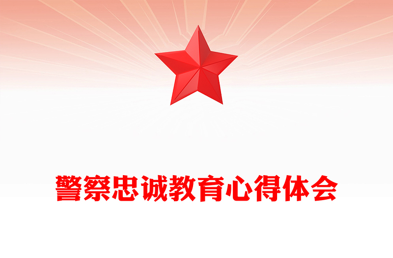 警察忠诚教育心得体会