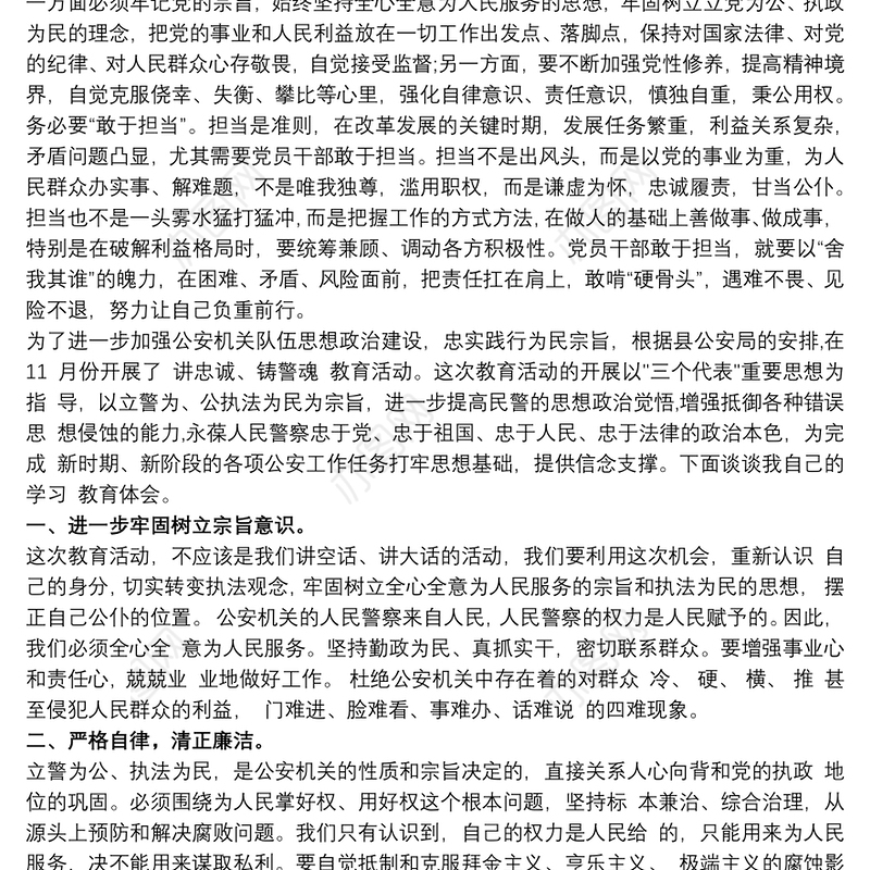 警察忠诚教育心得体会