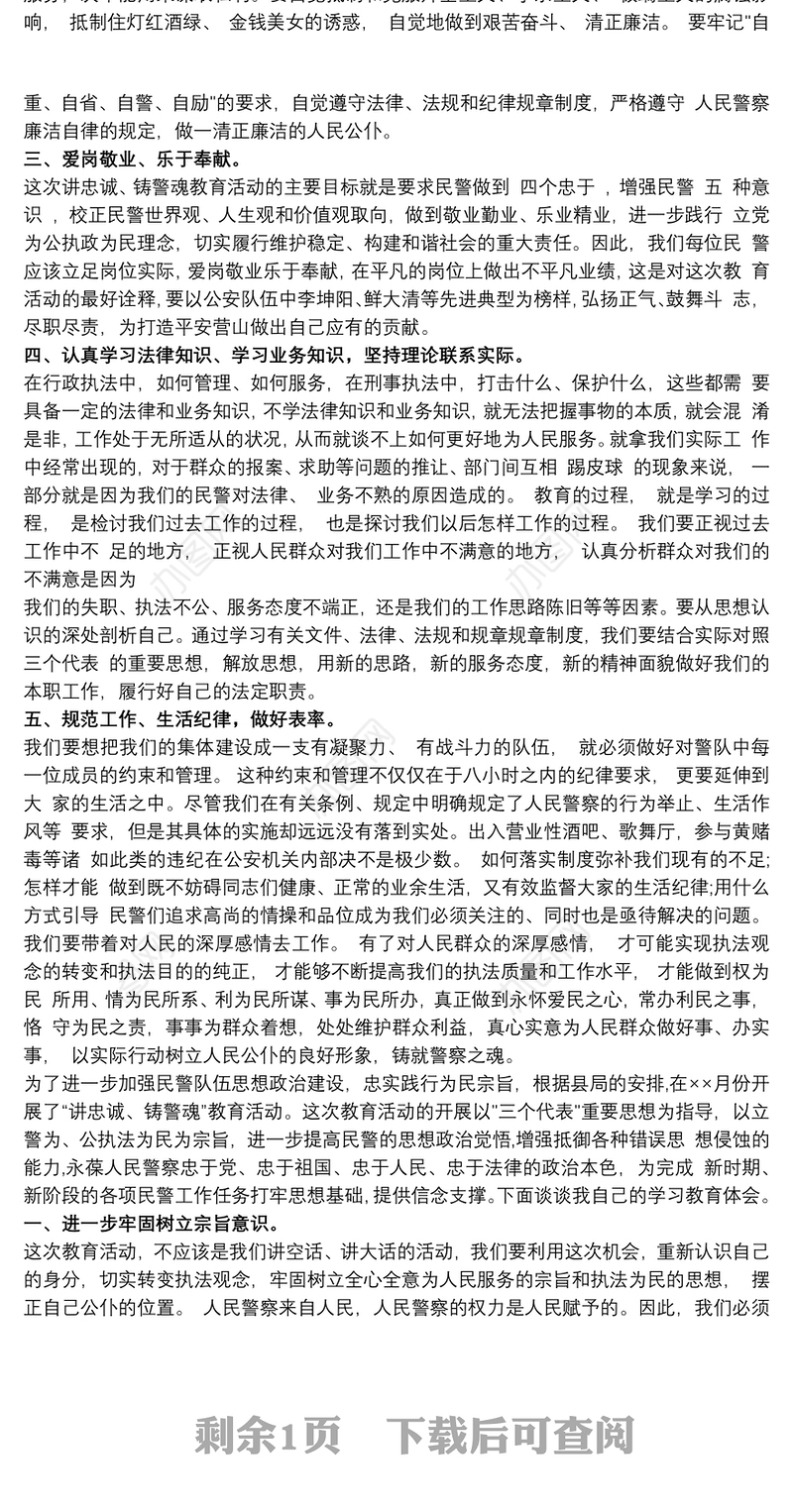 警察忠诚教育心得体会