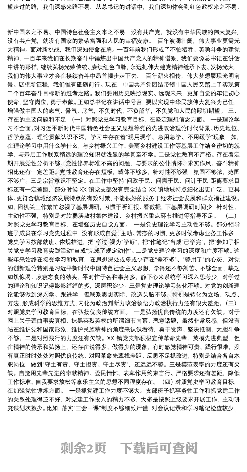 XX党支部党史学习教育专题组织生活会剖析材料