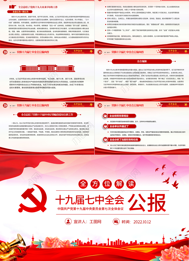 2022十九届七中全会公报PPT红色党建风中国共产党第十九届中央委员会第七次全体会议公报全文党课学习课件