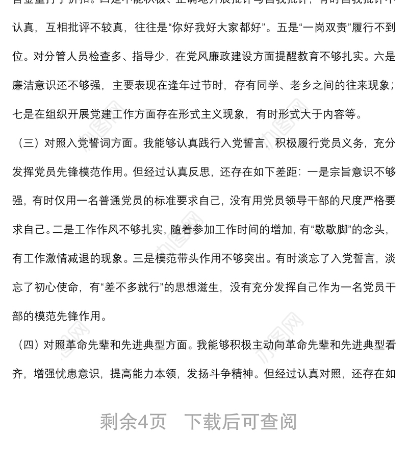 党支部班子成员2021年度组织生活会个人对照检查材料