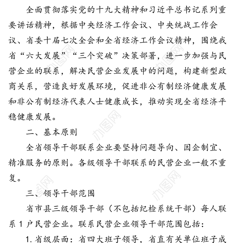 全省领导干部联系民营企业工作方案