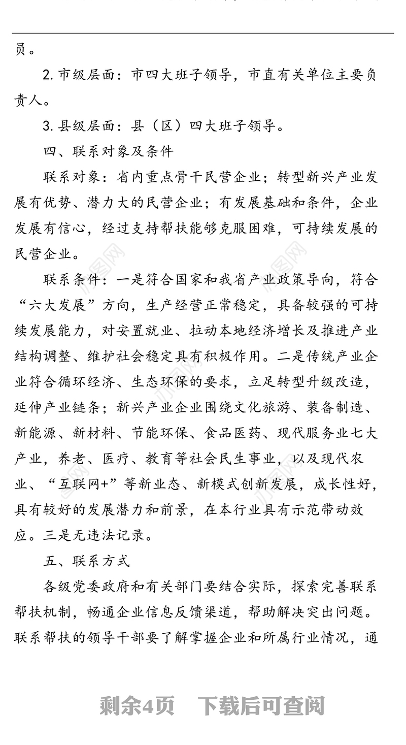 全省领导干部联系民营企业工作方案