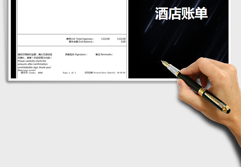 2021年酒店账单模版