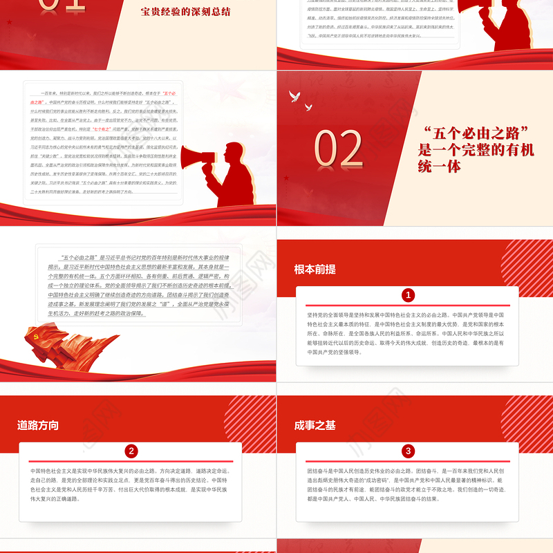 深刻认识和把握“五个必由之路”PPT红色简约风党员干部学习教育专题党课课件模板