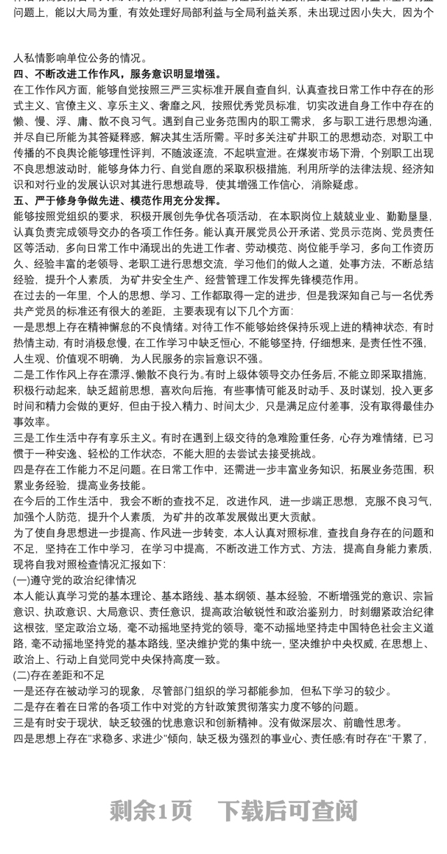 20xx年度党员民主评议自我评价3篇