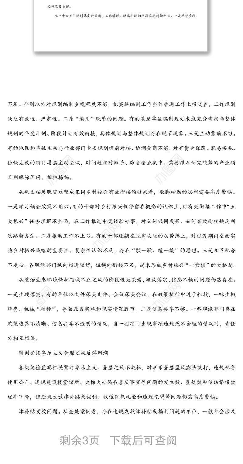 纪委监委党风政风监督室关于坚持问题导向毫不松懈纠治“四风”的报告