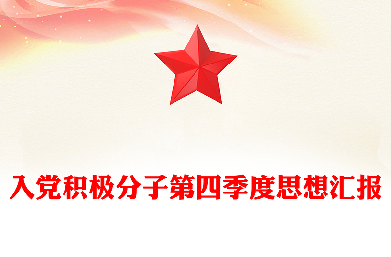 入党积极分子第四季度思想汇报