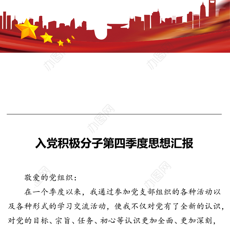 入党积极分子第四季度思想汇报