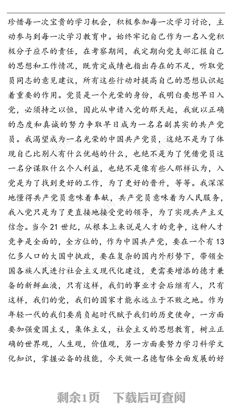 入党积极分子第四季度思想汇报