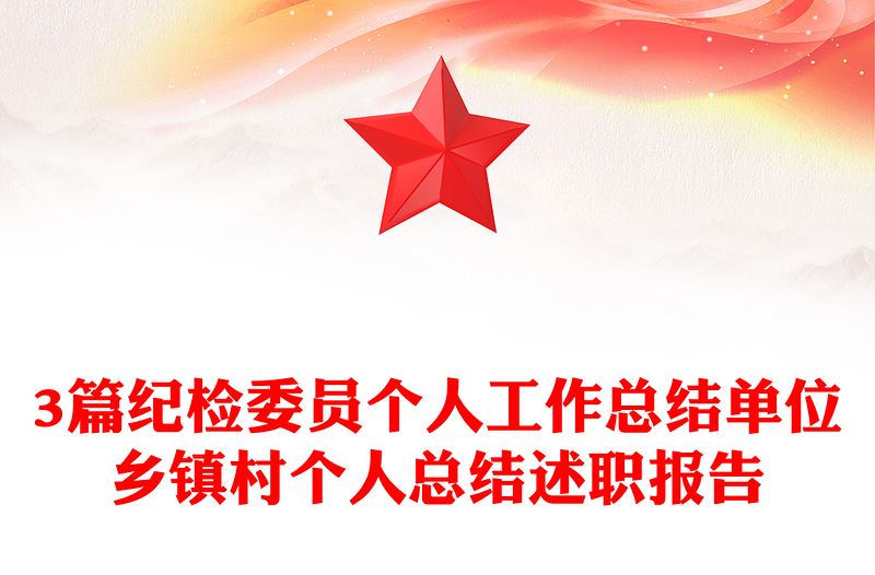 2021年3篇纪检委员个人工作总结单位乡镇村个人总结述职报告