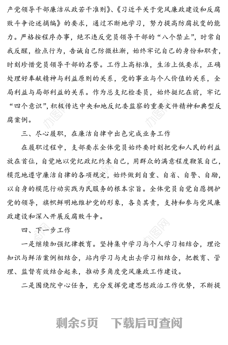 2021年3篇纪检委员个人工作总结单位乡镇村个人总结述职报告