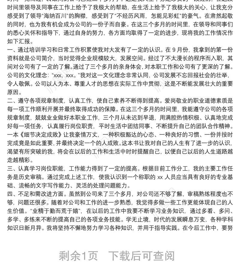 试用期转正工作总结 校长试用期转正个人工作总结