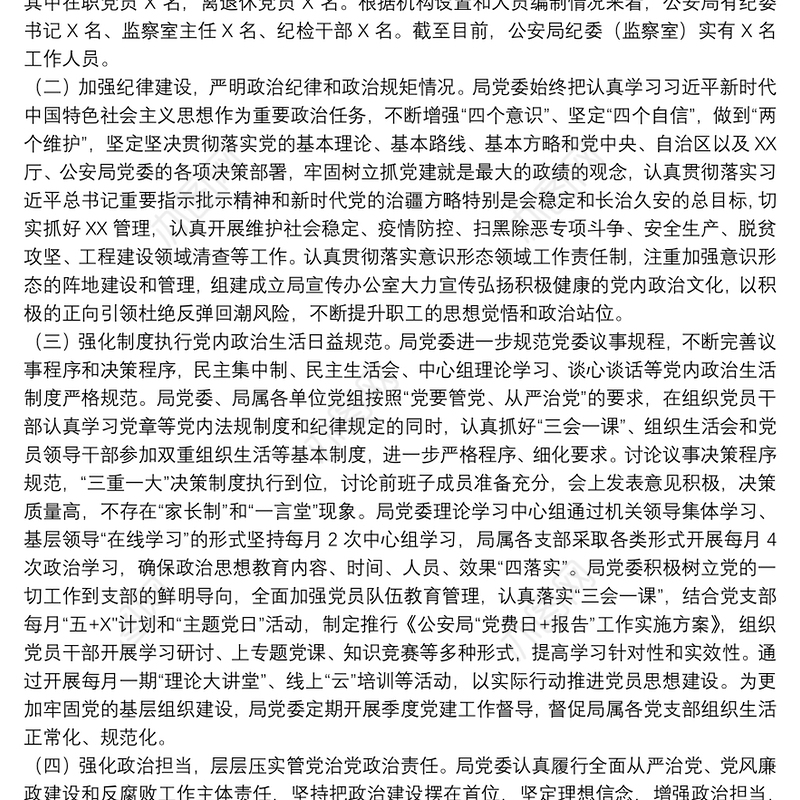 某市局党组政治生态情况分析研判报告4篇