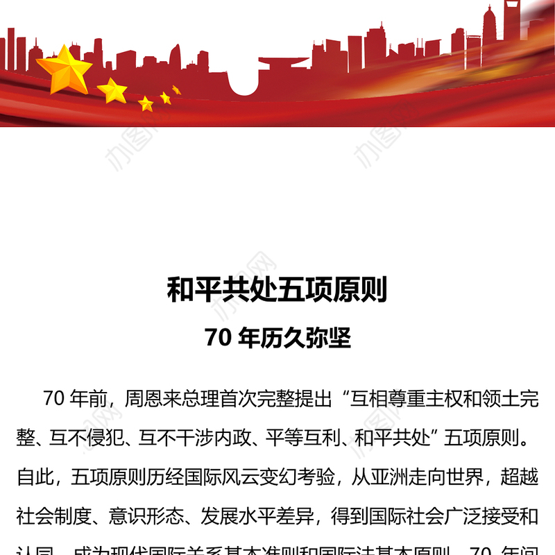 和平共处五项原则发表70周年PPT大气简洁国际关系基本准则课件下载(讲稿)
