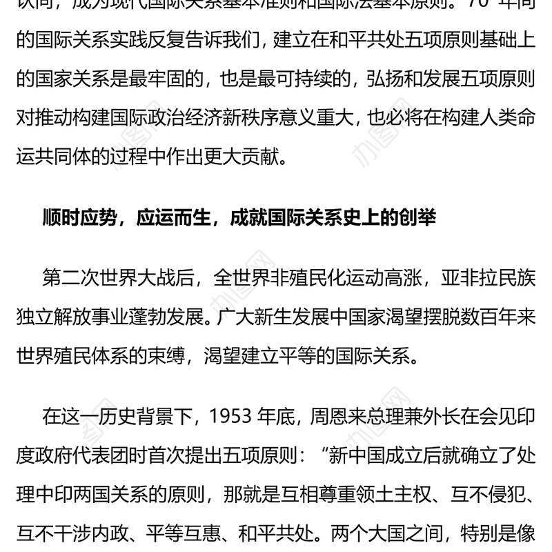 和平共处五项原则发表70周年PPT大气简洁国际关系基本准则课件下载(讲稿)