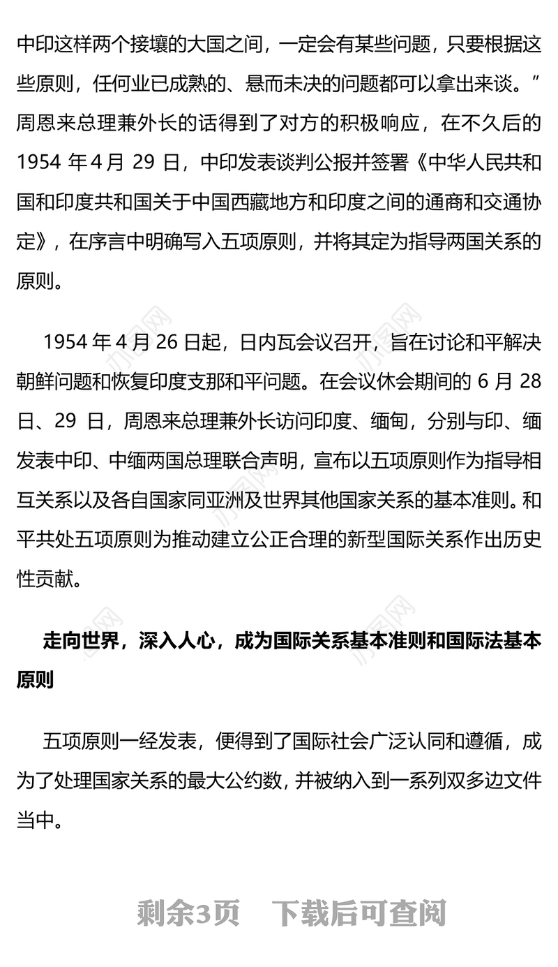 和平共处五项原则发表70周年PPT大气简洁国际关系基本准则课件下载(讲稿)