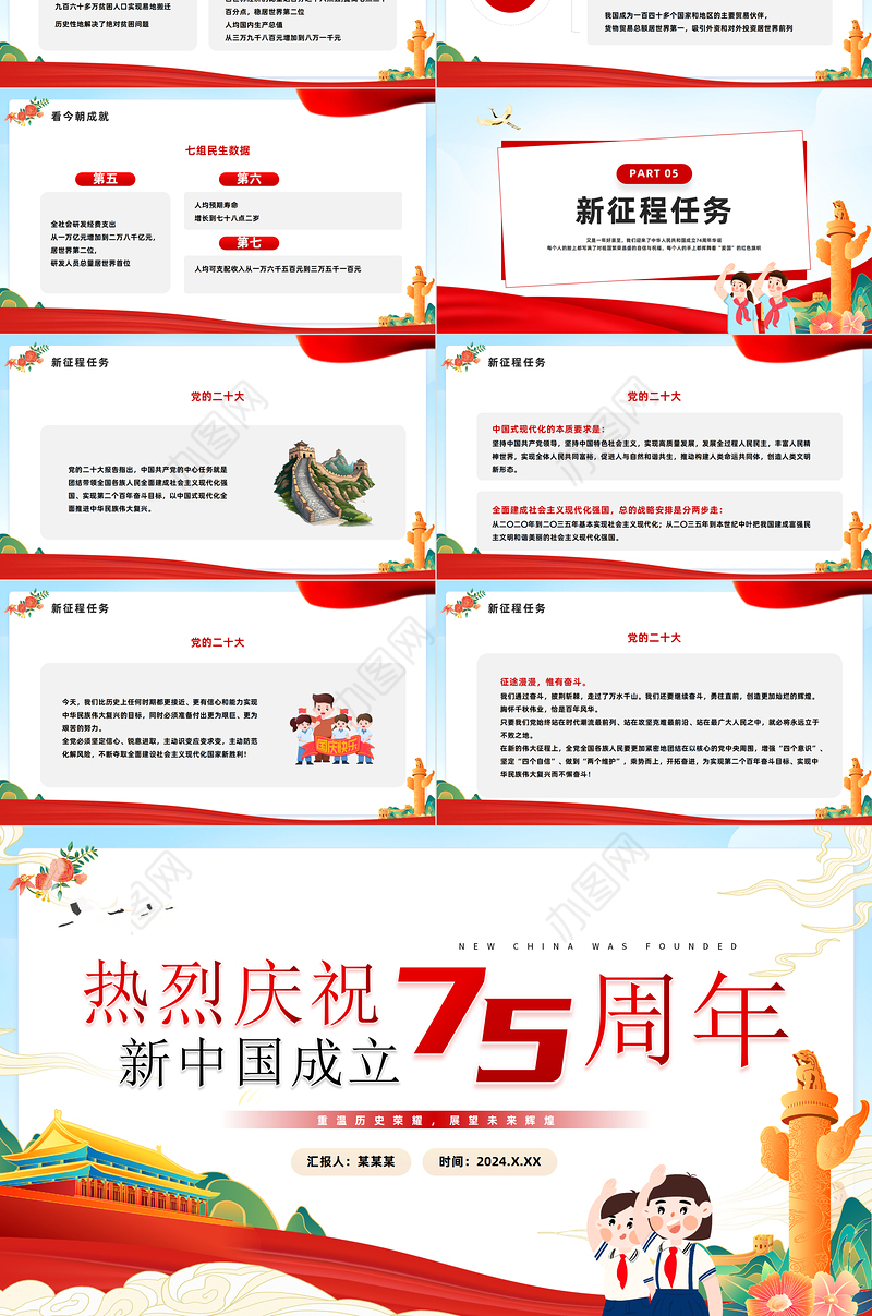 2024年建国75周年纪念日PPT创意精美热烈庆祝新中国成立75周年党课下载