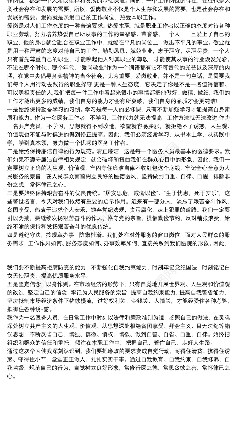 医务人员加强党风廉政建设学习心得体会