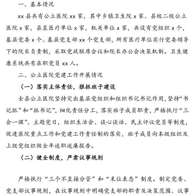 2020年公立医院党的建设工作总结范文