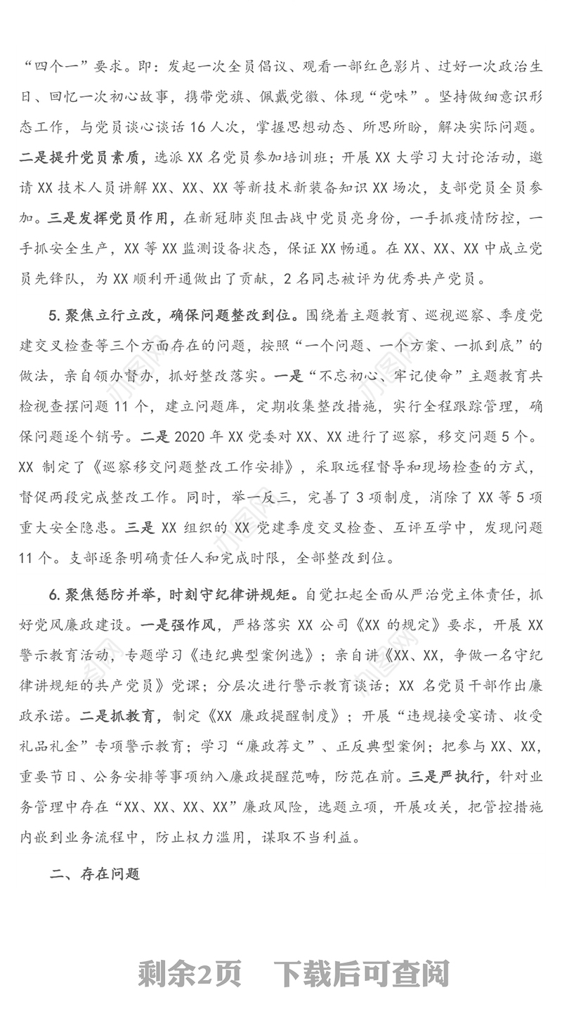 2020年度党支部书记抓基层党建工作述职报告（1）