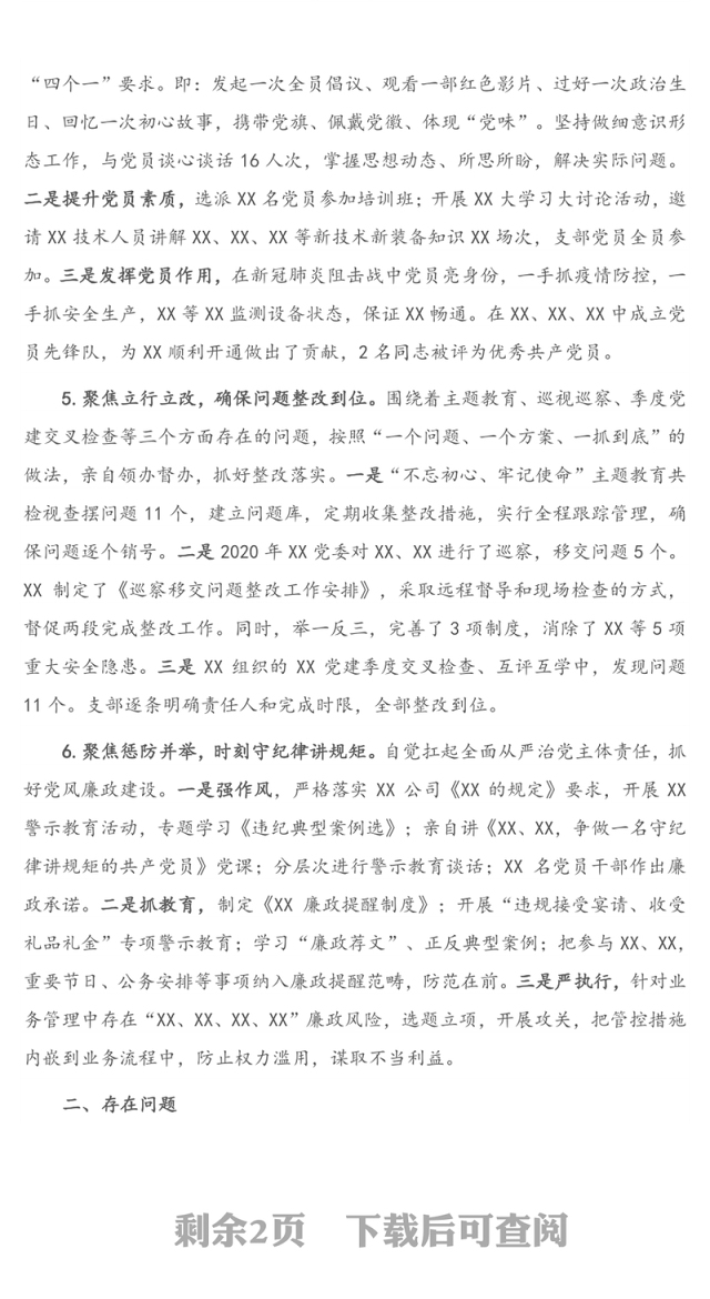 2020年度党支部书记抓基层党建工作述职报告（1）