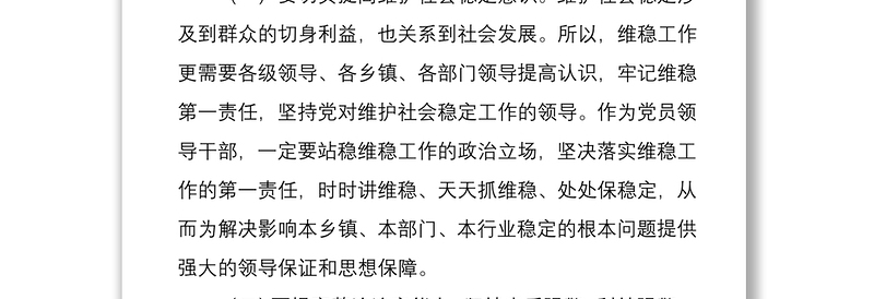 2021浅谈在发展中如何抓好社会稳定工作