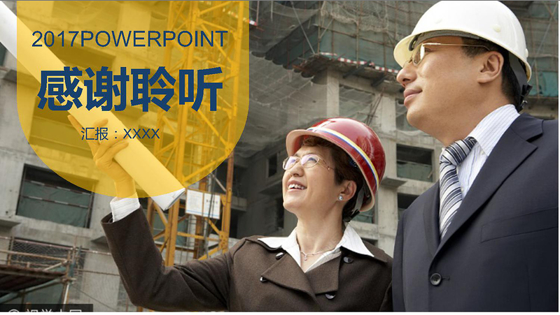 2017年建筑施工安全生产教育PPT模板