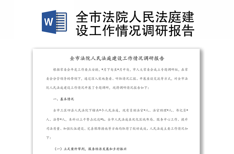 全市法院人民法庭建设工作情况调研报告