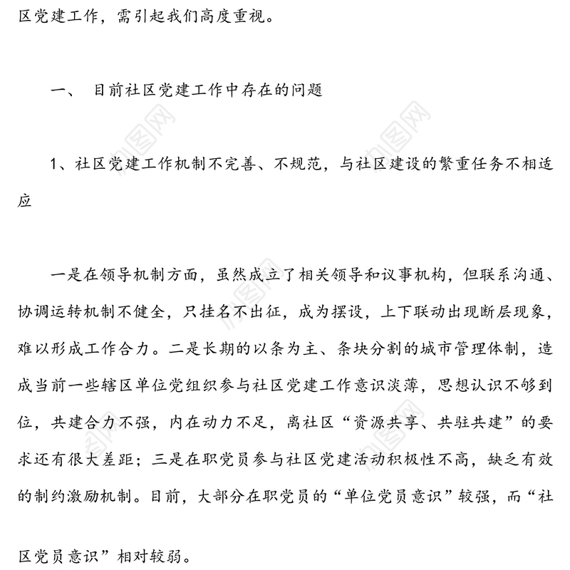 浅谈社区党建工作存在的几个问题及对策