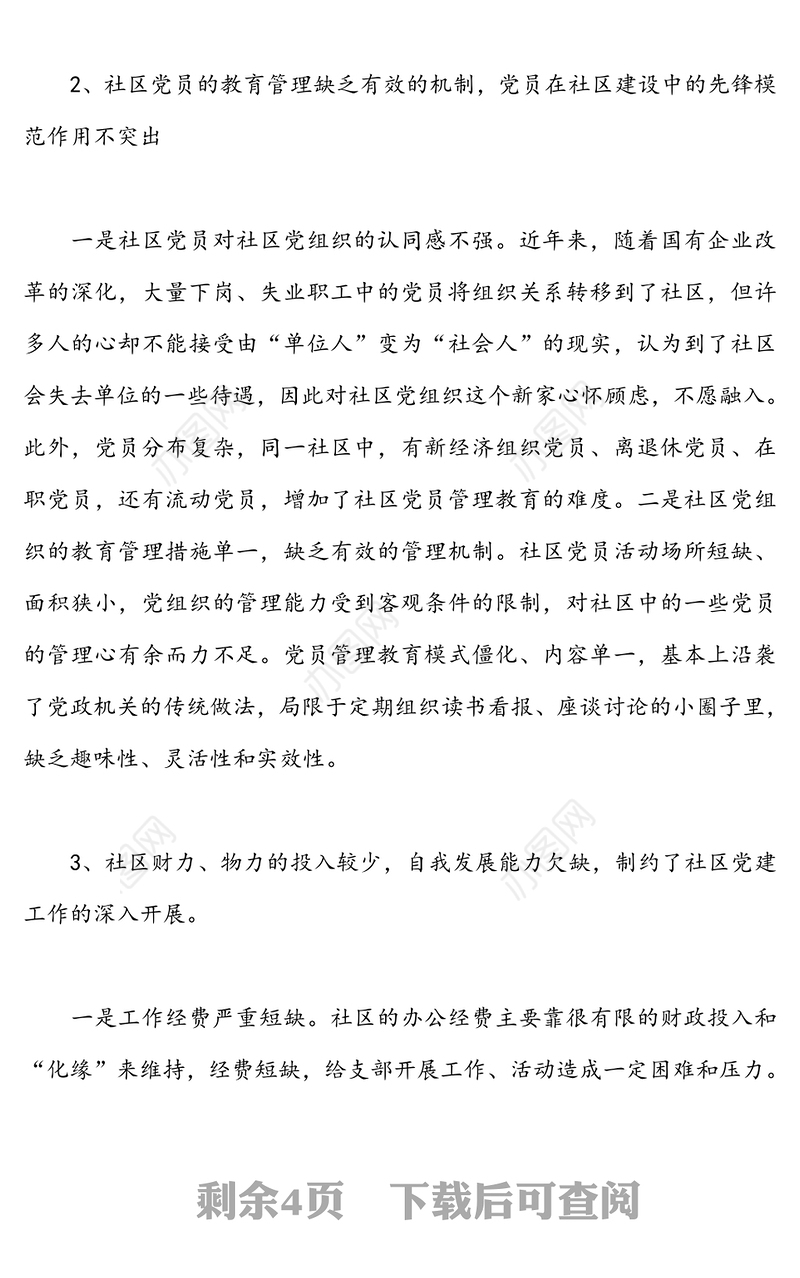 浅谈社区党建工作存在的几个问题及对策