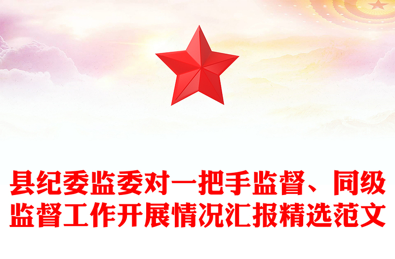 县纪委监委对一把手监督、同级监督工作开展情况汇报精选范文