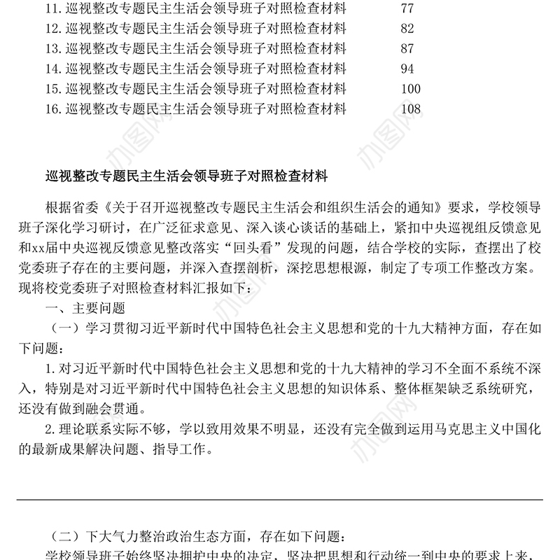 14篇巡视巡察整改专题民主生活会领导班子对照检查材料汇编
