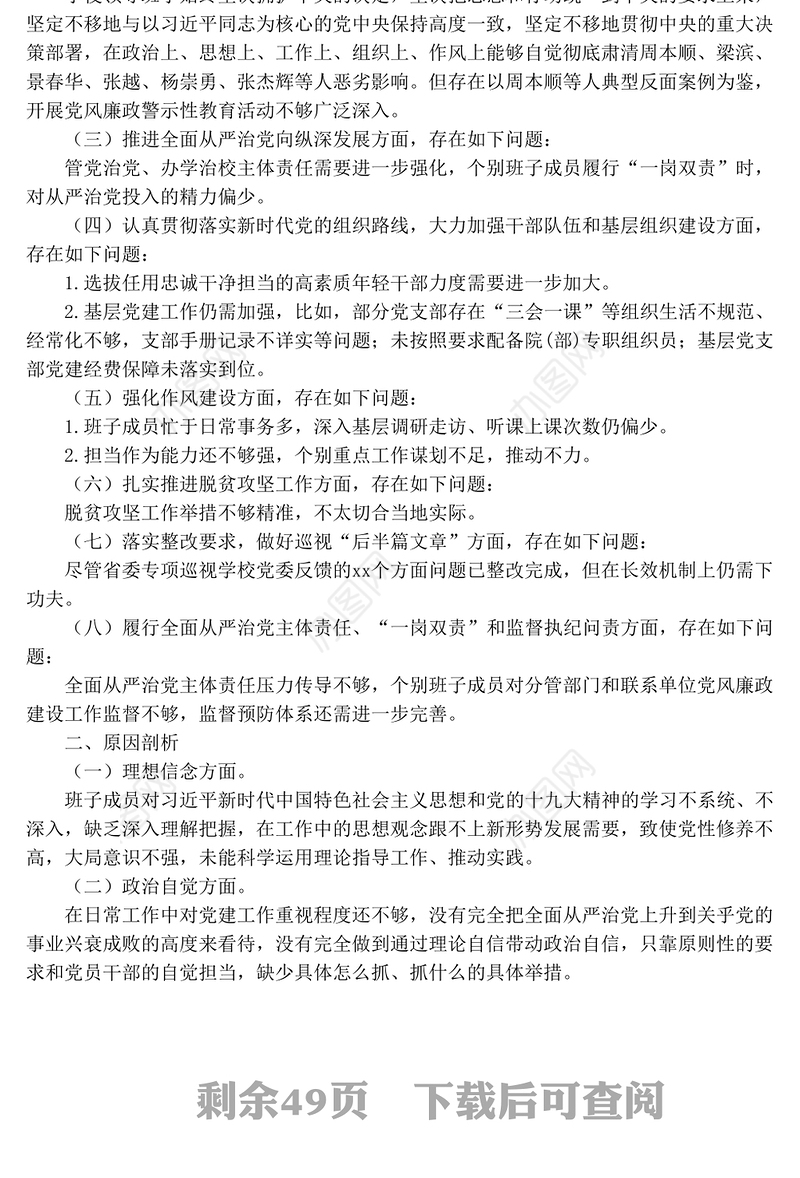 14篇巡视巡察整改专题民主生活会领导班子对照检查材料汇编