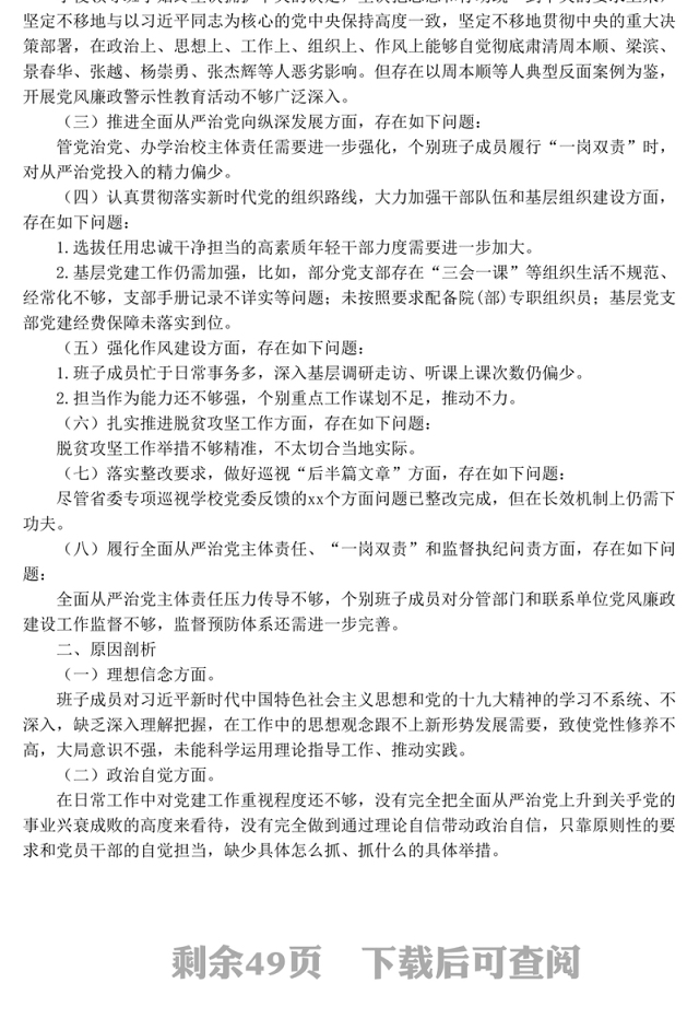 14篇巡视巡察整改专题民主生活会领导班子对照检查材料汇编