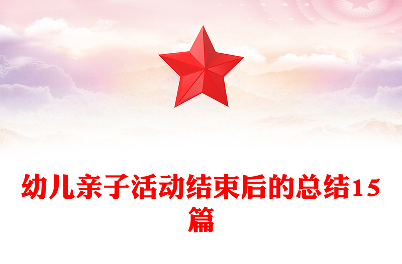 幼儿亲子活动结束后的总结15篇
