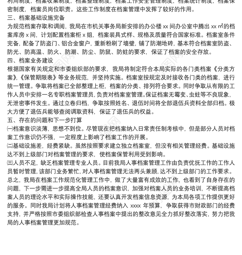 民政局人事档案管理工作自查报告