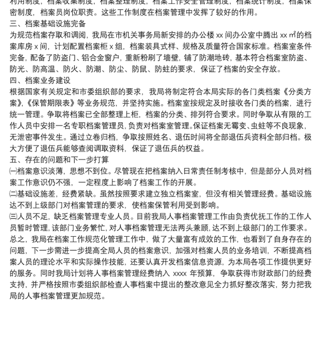 民政局人事档案管理工作自查报告