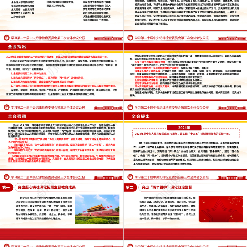 中共第二十届中央纪委三次全会公报PPT红色大气全面从严治党专题党课课件