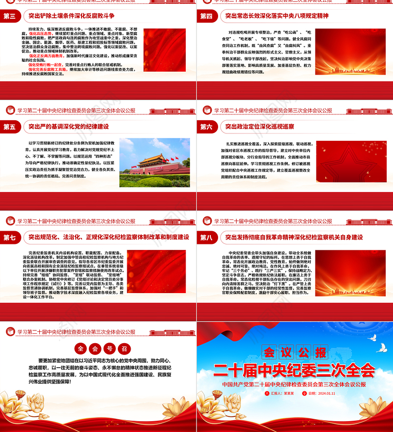 中共第二十届中央纪委三次全会公报PPT红色大气全面从严治党专题党课课件