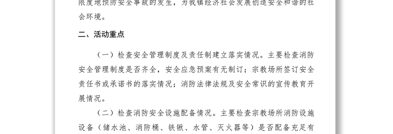 2021【工作方案】乡镇开展宗教活动场所安全隐患排查工作方案