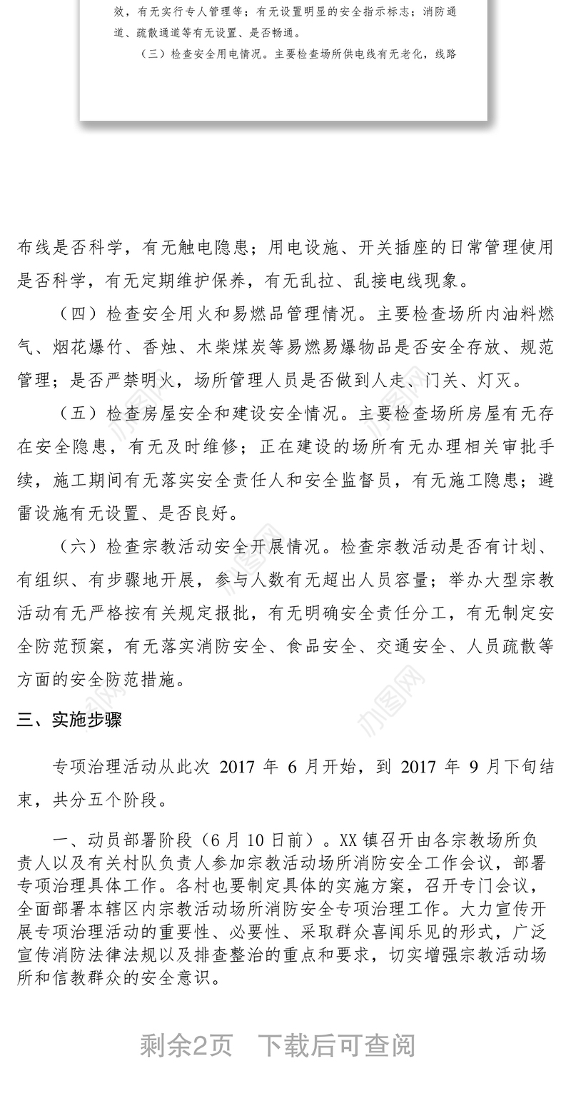 2021【工作方案】乡镇开展宗教活动场所安全隐患排查工作方案