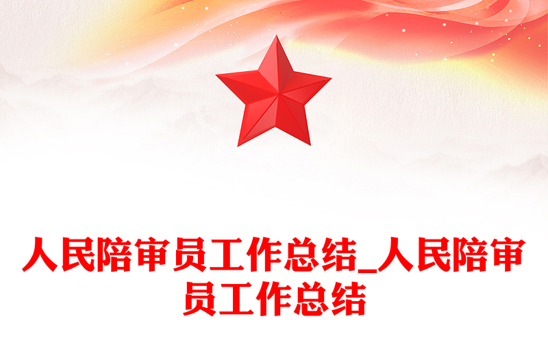 人民陪审员工作总结_人民陪审员工作总结