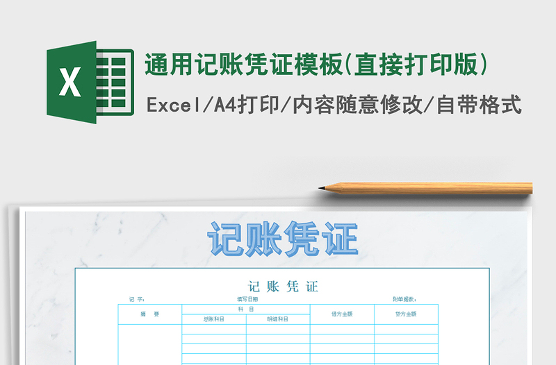 2021年通用记账凭证模板(直接打印版)免费下载