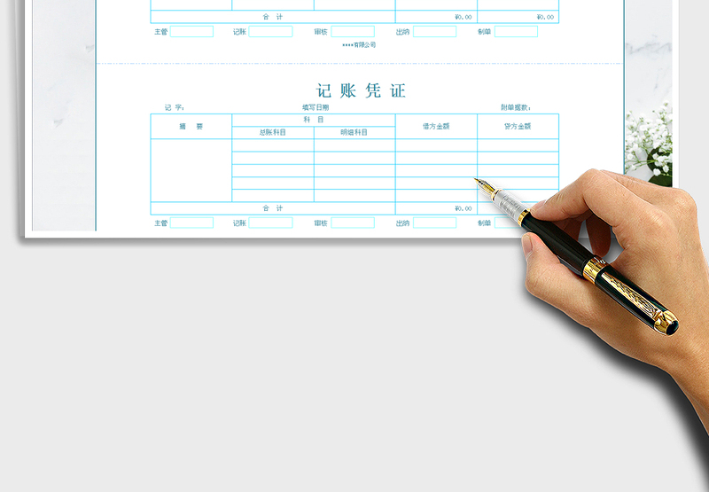2021年通用记账凭证模板(直接打印版)免费下载