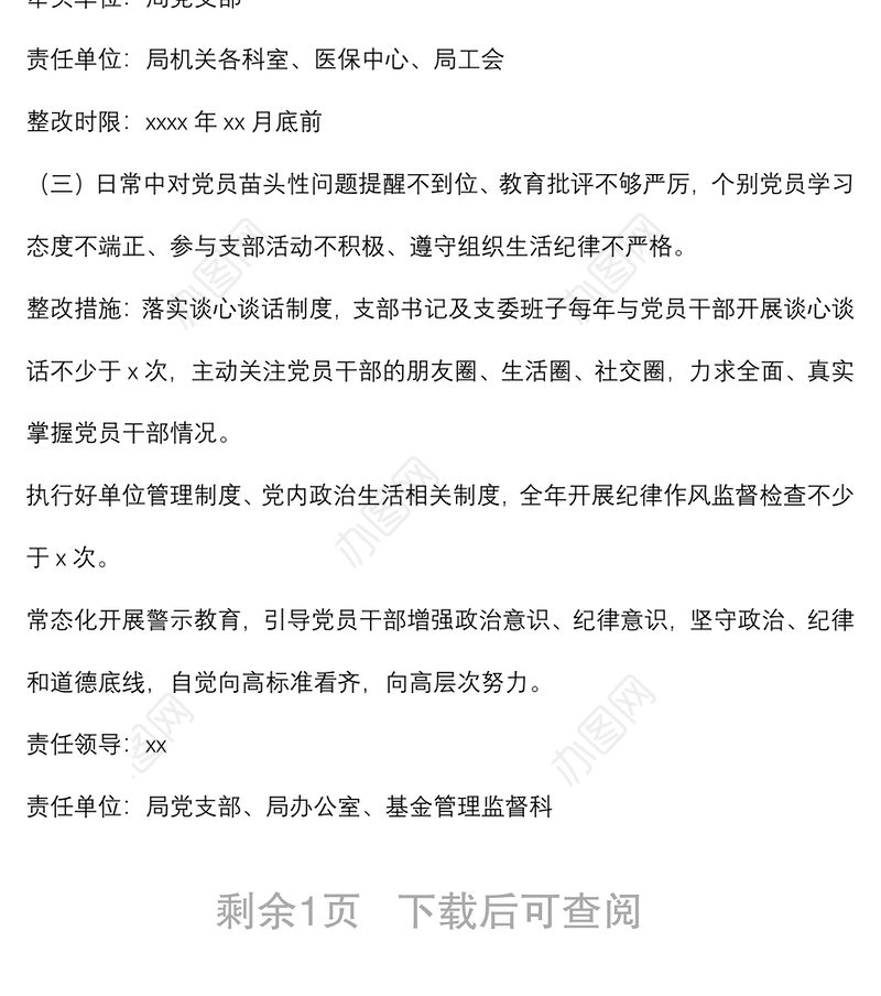 落实全面从严治党主体责任述职评议问题整改工作方案