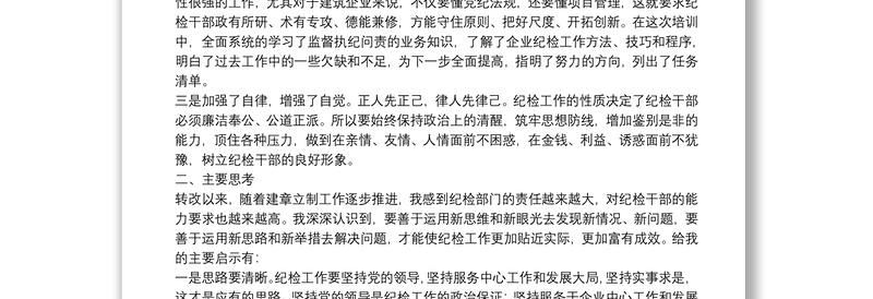 纪检培训总结会发言（企业）