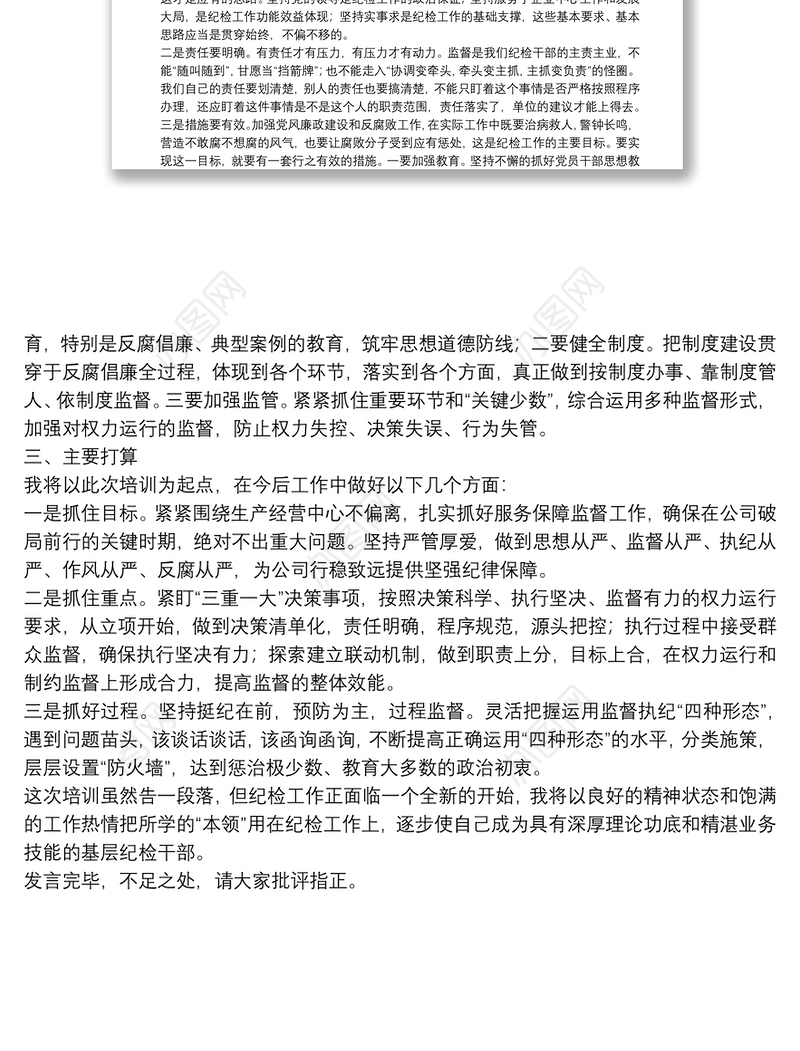 纪检培训总结会发言（企业）